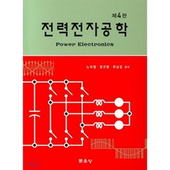 전력전자공학, 문운당, 노의철,정규범,최남섭 공저