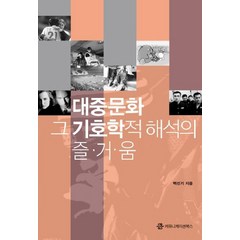 대중문화 그 기호학적 해석의 즐거움, 커뮤니케이션북스, 백선기 저