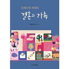 밀레니얼 세대의 결혼과 가족, 시그마프레스, 어울림경영연구소