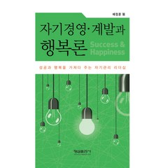 자기경영 계발과 행복론:성공과 행복을 가져다 주는 자기관리 리더십, 형설출판사, 배정훈 저