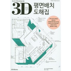 최고의 주택 공간을 위한 3D 평면배치 도해집, 엠지에이치북스, 일본 건축가주택회