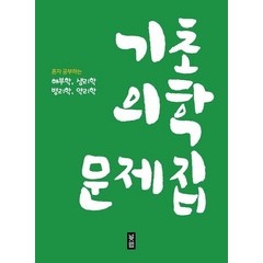 기초의학 문제집:혼자 공부하는 해부학 생리학 병리학 약리학, 널스랩, 9791191163315, 편집부 저