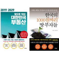 김장섭 부동산책 2권세트 - 앞으로 10년 대한민국 부동산 ＋ 한국의 1000원짜리 땅 부자들