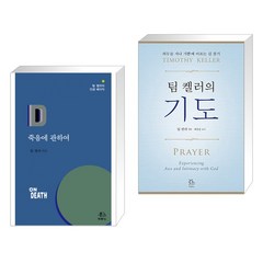 (서점추천) 죽음에 관하여 + 팀 켈러의 기도 (전2권), 두란노