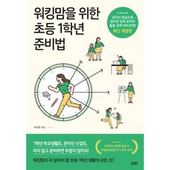 [글담출판]워킹맘을 위한 초등 1학년 준비법 (최신 개정판), 글담출판