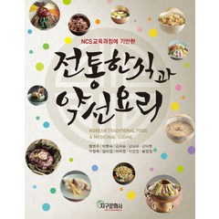 NCS교육과정에 기반한 전통한식과 약선요리, 지구문화사