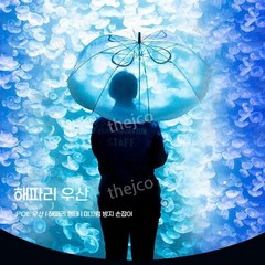 해파리 우산 장마철 귀여운 장우산