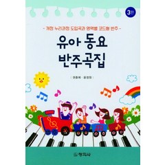 유아동요 반주곡집, 권종애,윤정원 공저, 창지사