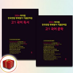 2024 마더텅 고1 문학+독서 세트 전2권 (사은품 증정)