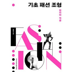 기초 패션 조형: 원리와 적용, 김혜연, 이화학당이화여자대학교출판문화원