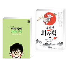 (서점추천) 작곡독학 가이드북 + 무림고수 화성학 1 악보 보는 법 (전2권), 1458music