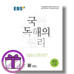 EBS 국어 독해의원리 현대소설 (최신)(안심포장)