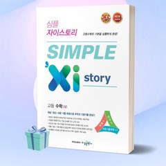 [당일발송+사은품] 2023년 SIMPLE Xi Story 심플 자이스토리 고등 수학 (상)