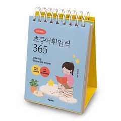 이은경쌤의 초등어휘일력 365:교육부 지정 국어 문학 어휘 완전정복!, 포레스트북스