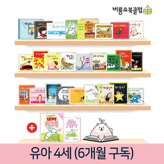 [비룡소북클럽비버] 유아 4세 6개월 정기구독 독서프로그램