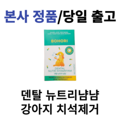 본사정품) 덴탈 뉴트리냠냠 강아지 치석제거 입냄새제거 강아지영양제 2.65g 1box