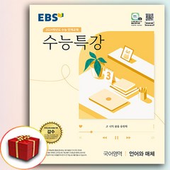 2024 EBS 수능특강 언어와매체 (수특 언매)