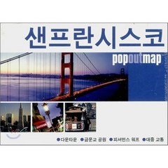 샌프란시스코 : popoutmap 팝 아웃 맵, 황금나침반, 편집부 저
