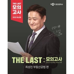 2023 박문각 공인중개사 THE LAST 모의고사 최성진 부동산공법