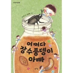 어쩌다 장수풍뎅이 아빠, 봄개울, 안수민 글/장경혜 그림, 어린이책봄