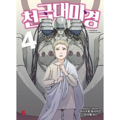 천국대마경 4, 소미미디어, 이시구로 마사카즈 글그림/천선필 역, 9791166110948, S코믹스 S Comics