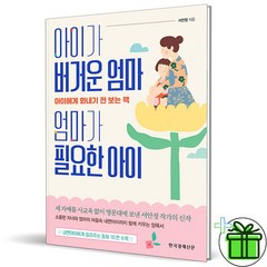 (사은품) 아이가 버거운 엄마 엄마가 필요한 아이