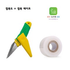 [한국농자재유통] 접목도 + 접목 테이프(국산) 과수 원예 조경용 접붙이기 한번에 끝내기 (세트구성)