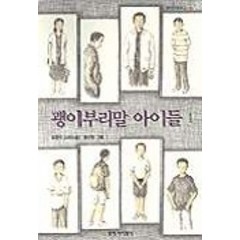 괭이부리말 아이들 1, 창작과비평사, 괭이부리말 아이들시리즈, 창비아동문고 시리즈