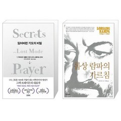 잃어버린 기도의 비밀 + 롭상 람파의 가르침 [세트상품]