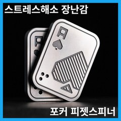 피젯스피너 피젯토이 포커 피젯 슬라이더 마그네틱 스테인레스 스틸 푸시 카드 메탈 EDC 핸드 스피너 장난, 02 C