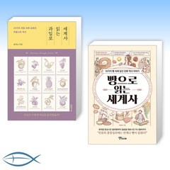 [빵X과일 세계사] 과일로 읽는 세계사 + 빵으로 읽는 세계사 (전2권)