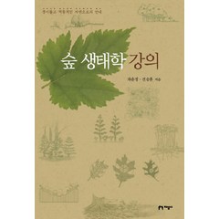 숲 생태학 강의:경이롭고 역동적인 자연으로의 안내, 지성사, 차윤정, 전승훈