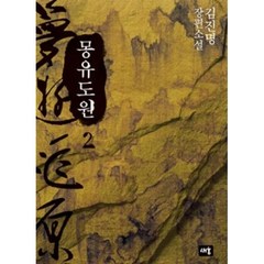 몽유도원 2(양장본), 김진명, 새움출판사