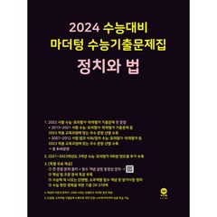 2024 수능대비 마더텅 수능기출문제집 정치와 법 2023년, 단품