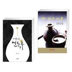(서점추천) 한국 전통주 교과서 + 탁·약주 개론 (전2권), 교문사