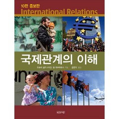 국제관계의 이해 제10판 증보판, 인간사랑, 존 피브하우스(Jon C. Pevehouse)