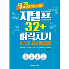 지텔프 32+ 벼락치기 10시간 완성 Level 2:G-TELP 1타 강사의 속성 과외 | 공무원/군무원/경찰/소방관 준비 필독서, 파고다북스