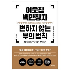 [비즈니스북스] 이웃집 백만장자 변하지 않는 부의 법칙 (마스크제공), 단품