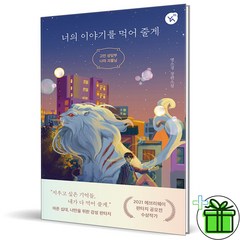 (GIFT+) 너의 이야기를 먹어줄게 - 고민 상담부 나의 괴물님