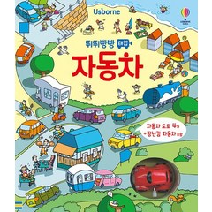 Usborne 뛰뛰빵빵 태엽 자동차, 어스본코리아