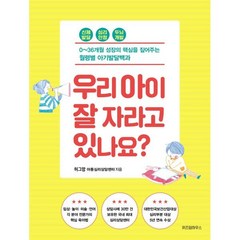 우리 아이 잘 자라고 있나요?:0~36개월 성장의 핵심을 짚어주는 월령별 아기발달백과, 위즈덤하우스