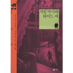 지킬 박사와 하이드 씨 양장본, 비룡소, 비룡소 클래식 시리즈