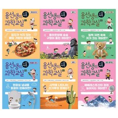 [사회평론/메모지]용선생의 시끌벅적 과학교실시리즈 29~34권세트(전6권)