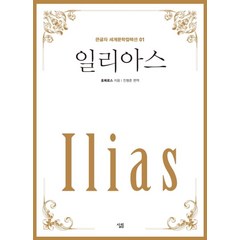 일리아스:, 살림, 호메로스(Homeros)