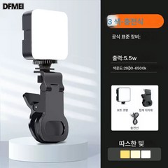 DFMEI 보광등 led 촬영등 핸드폰 생방송 무드등 미니 휴대용 포켓 보광등, 【포켓 라이트 투톤】(충전식 배력 클립), 1개