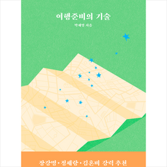 글항아리 여행준비의 기술 +미니수첩제공, 박재영