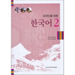 외국인을 위한 한국어 2, 한국외국어대학교출판부