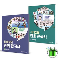 최태성의 만화 한국사 1+2 전2권 세트 전근대+근현대