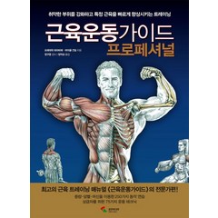 근육운동가이드 프로페셔널:취약한 부위를 강화하고 특정 근육을 빠르게 향상시키는 트레이닝, 삼호미디어, 프레데릭 데라비에(Frederic Delavier)