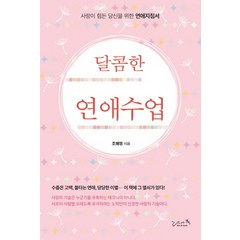 달콤한 연애수업:사랑이 힘든 당신을 위한 연애지침서, 리즈앤북, 조혜영
